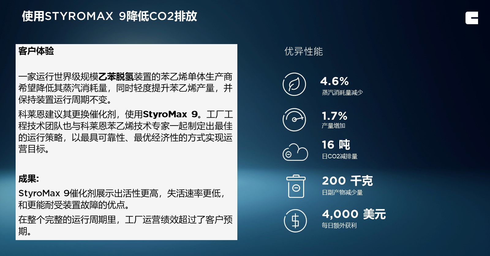 Styrene Catalysts - Customer Case Study - Final Version CN (1)