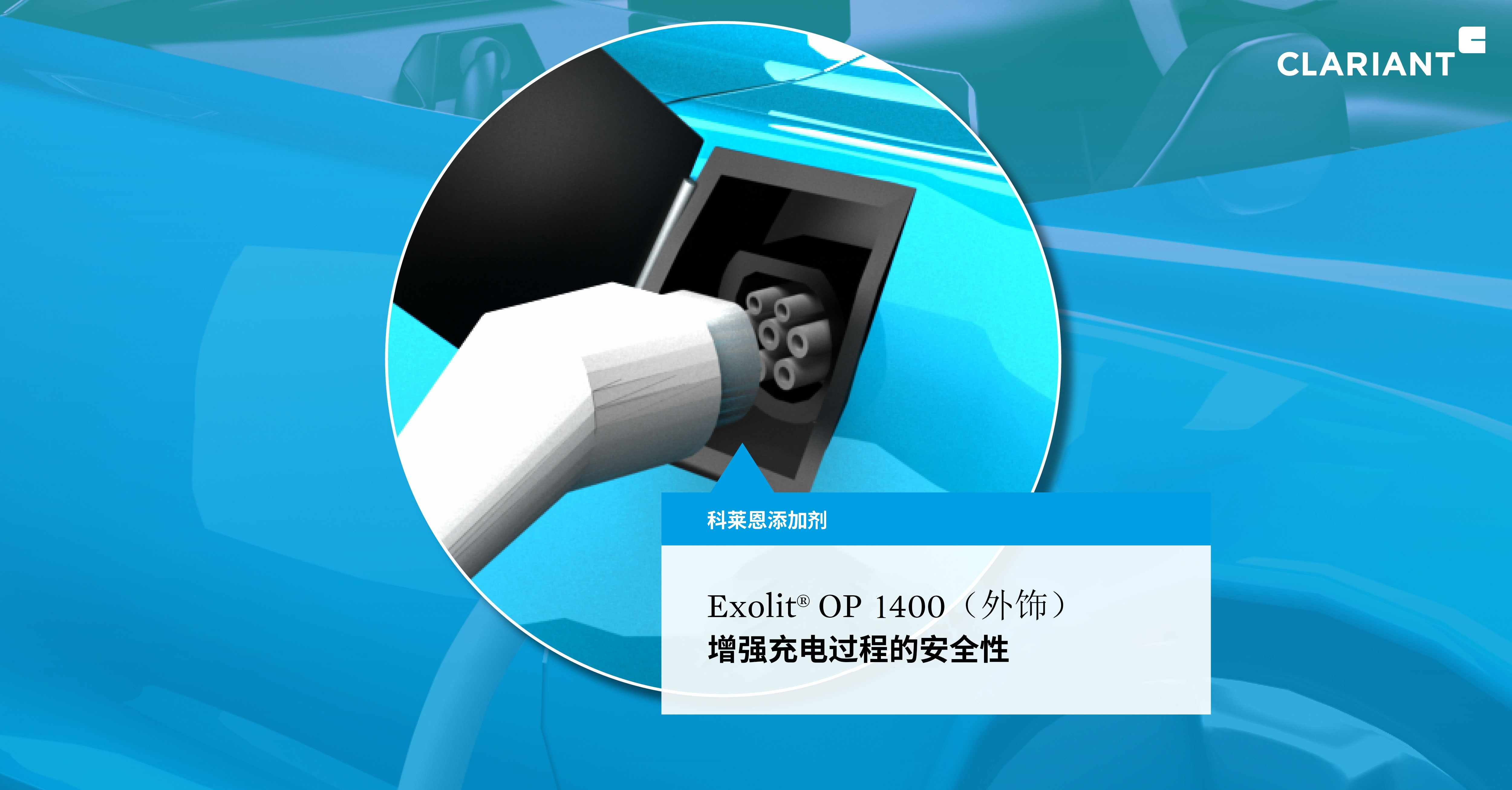 Exolit OP 1400（外饰）：增强充电过程的安全性。(照片来源：科莱恩)