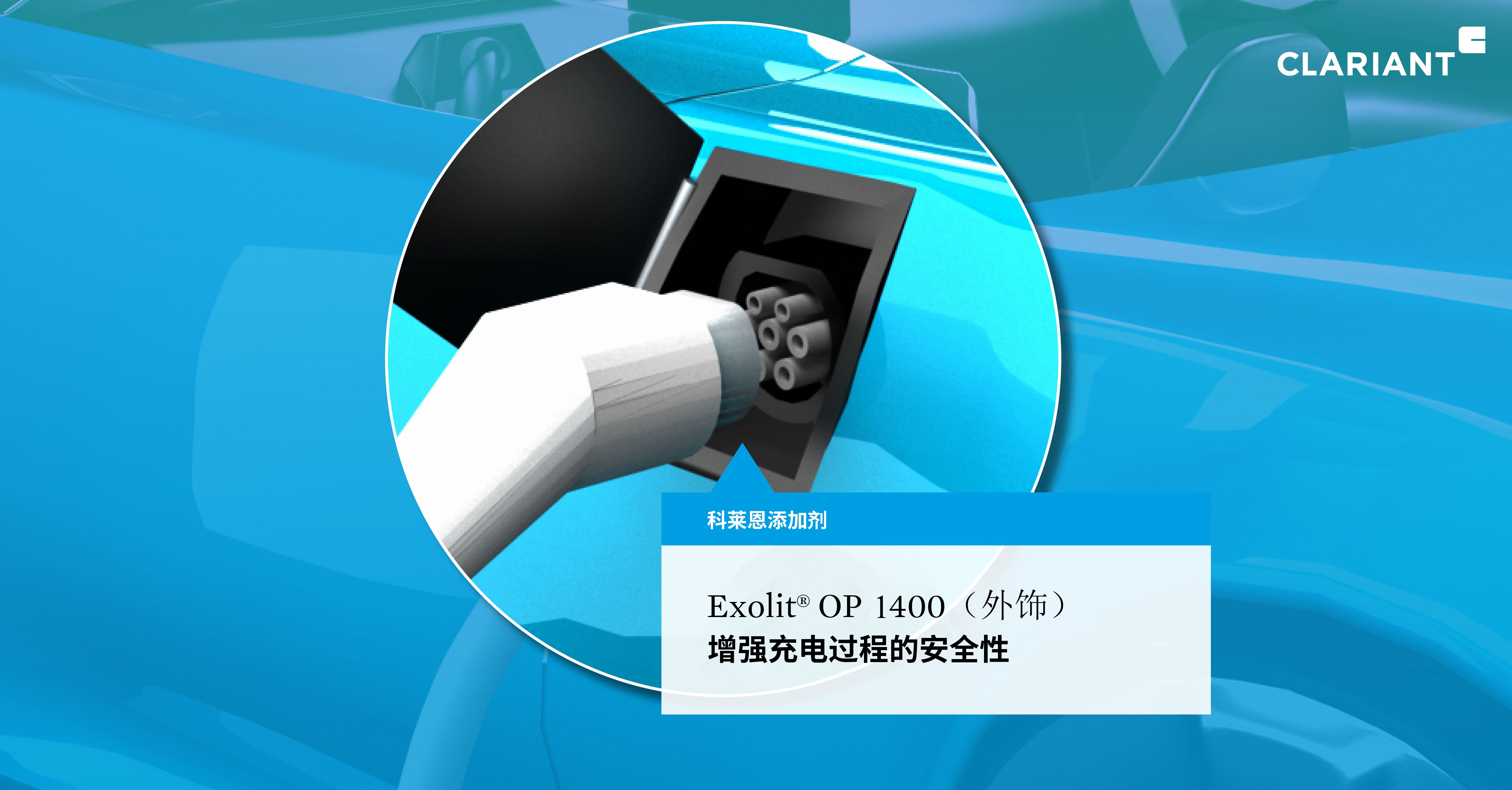 Exolit OP 1400(外饰):增强充电过程的安全性。(照片来源:科莱恩) Exolit OP 1400(外饰):增强充电过程的安全性。(照片来源:科莱恩)