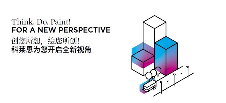 创您所想,绘您所创!科莱恩在2019中国国际涂料展为您开启全新视角。(图片来源:科莱恩) 创您所想,绘您所创!科莱恩在2019中国国际涂料展为您开启全新视角。(图片来源:科莱恩)