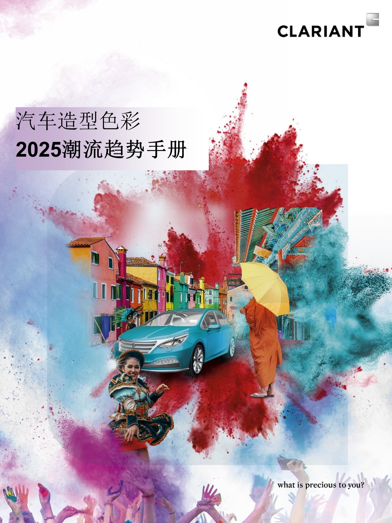 科莱恩新版《汽车造型色2025潮流趋势书》的封面。
(图片来源：科莱恩)