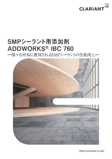 Flyer SMPシーラント用添加剤 ADDWORKS® IBC 760 ―様々な材料に使用されるSMPシーラントの性能向上―  202002 EN