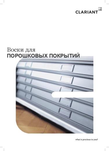 Flyer Воски Для Порошковых Покрытий 201902 RU